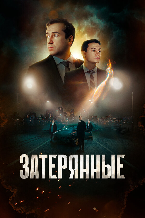 Постер фильма